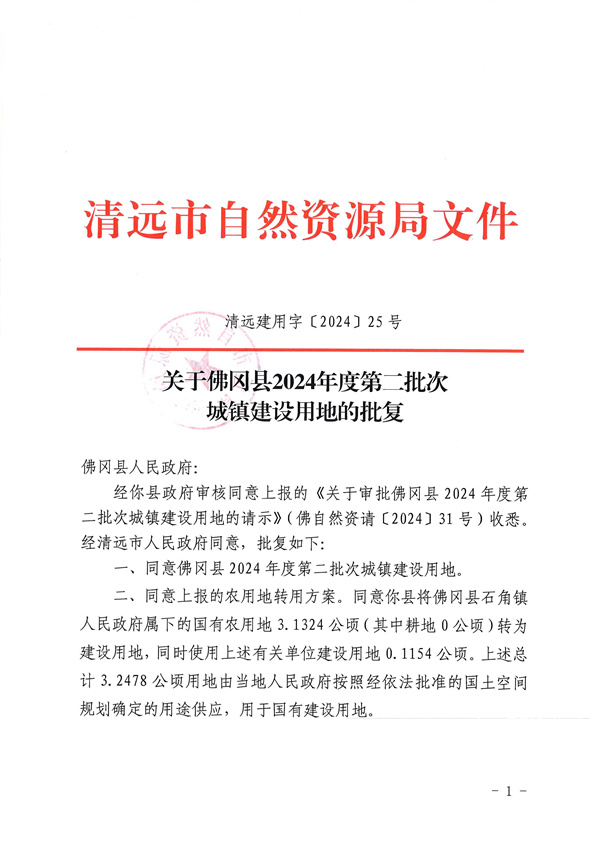 關(guān)于佛岡縣2024年度第二批次城鎮(zhèn)建設(shè)用地的批復(fù)_頁面_1.jpg