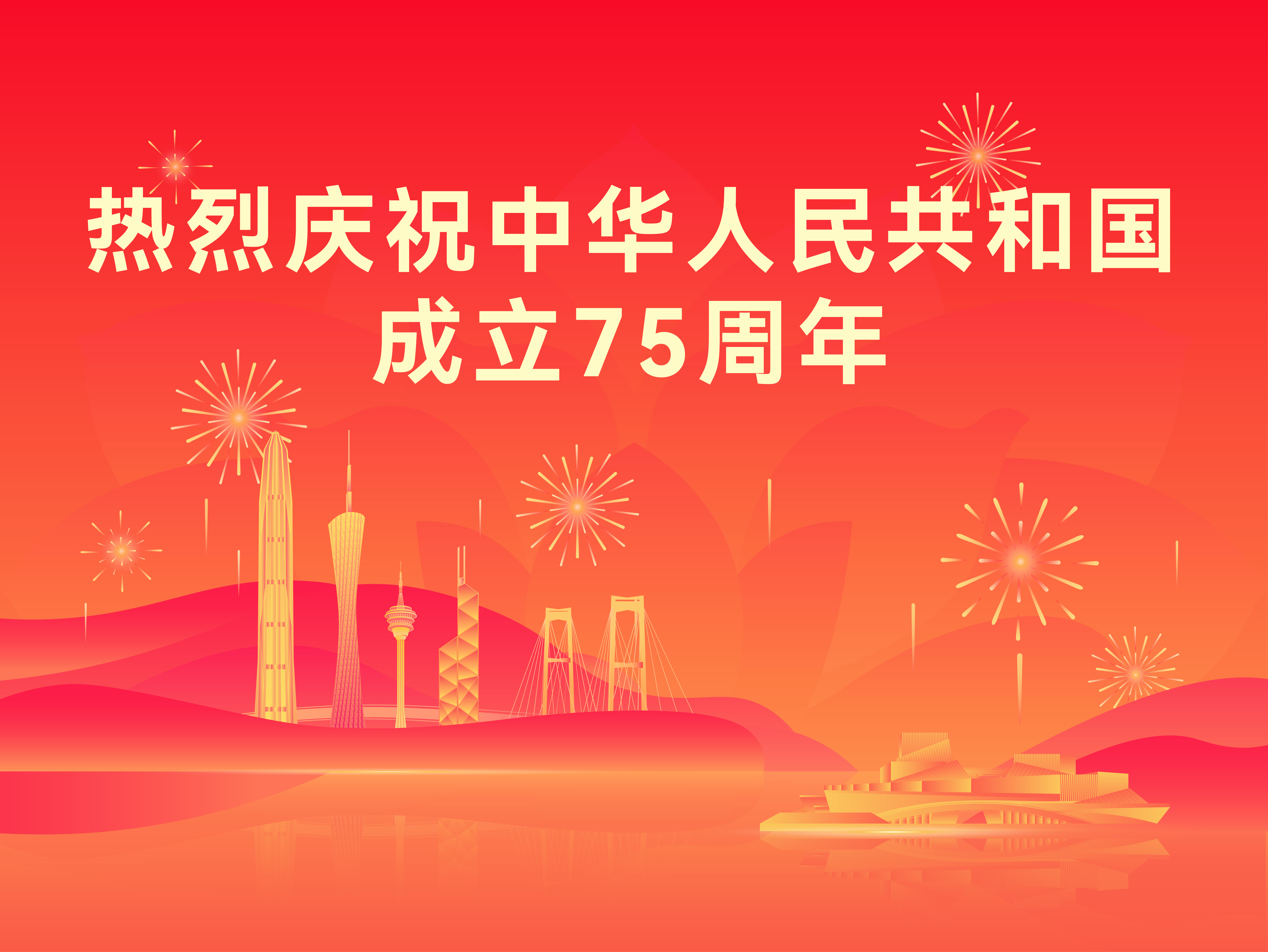 熱烈慶祝中華人民共和國成立75周年！