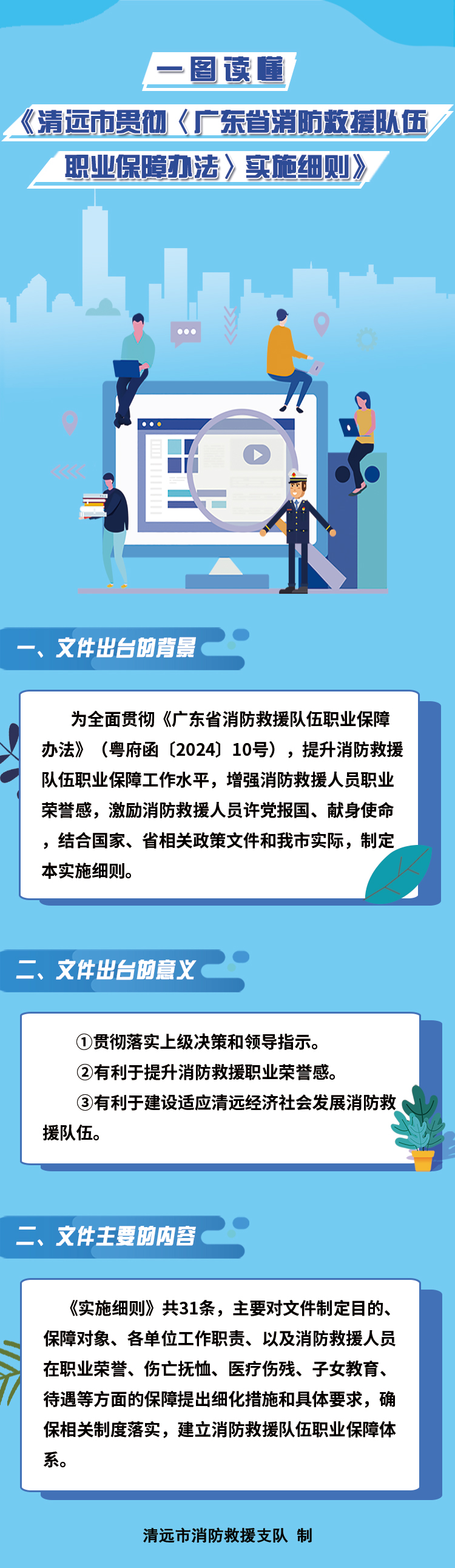 圖文解讀《清遠(yuǎn)市貫徹〈廣東省消防救援隊伍職業(yè)保障辦法〉實施細(xì)則》.jpg