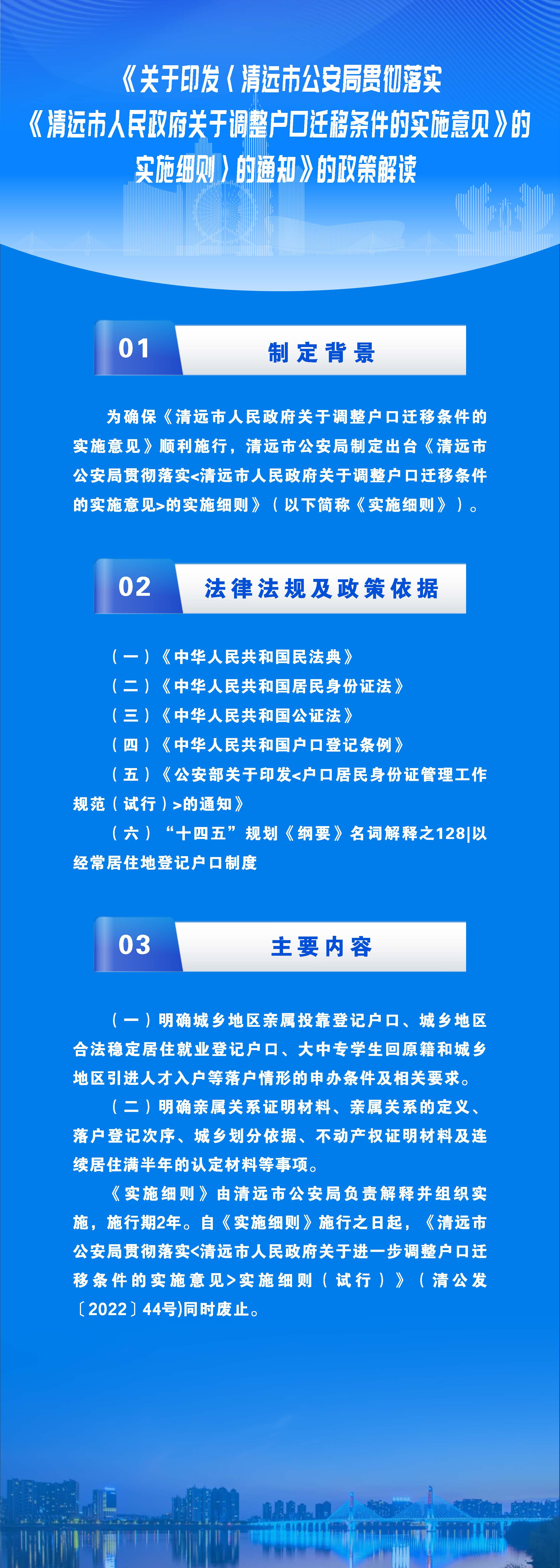 一圖讀懂《清遠市公安局貫徹落實〈清遠市人民政府關于調整戶口遷移條件的實施意見〉的實施細則》.jpg