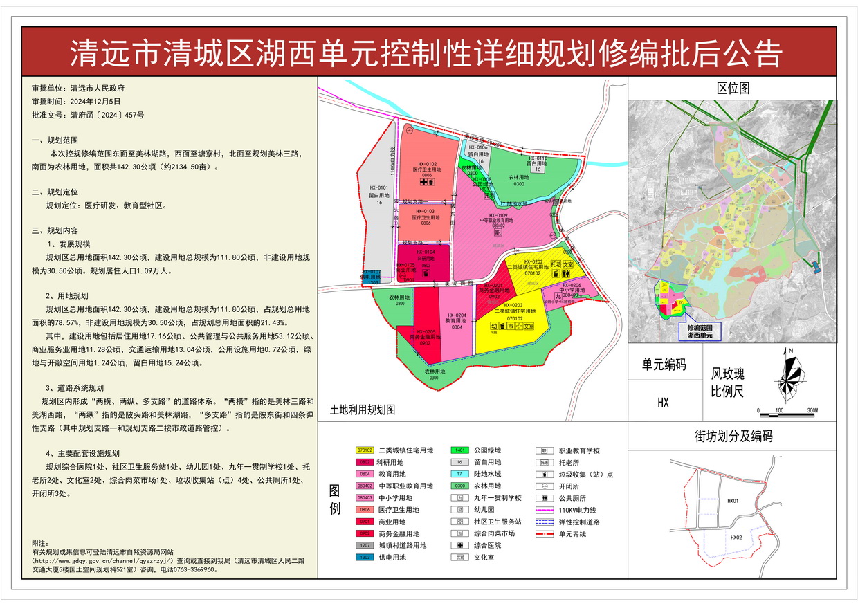 《清遠(yuǎn)市清城區(qū)湖西單元控制性詳細(xì)規(guī)劃修編》批后公告---s.jpg