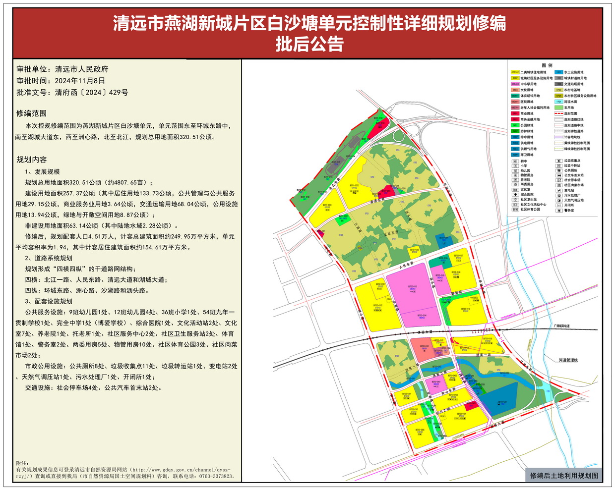 《清遠市燕湖新城片區(qū)白沙塘單元控制性詳細規(guī)劃修編》批后公告----s.jpg