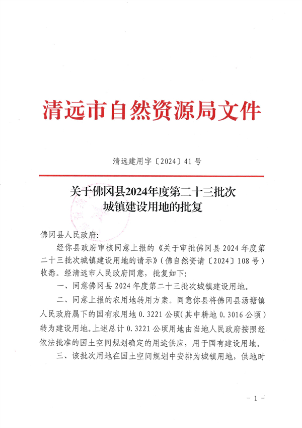 關于佛岡縣2024年度第二十三批次城鎮(zhèn)建設用地的批復 (1).jpg