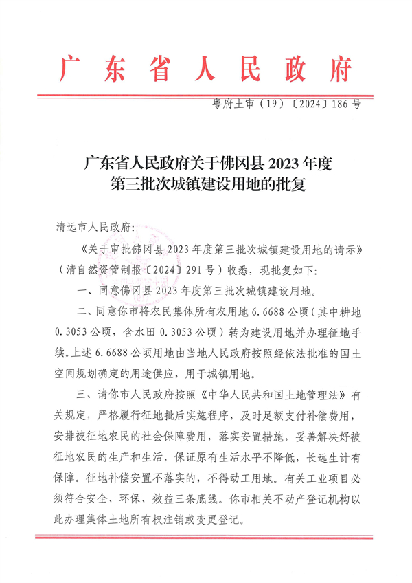 廣東省人民政府關(guān)于佛岡縣2023年度第三批次城鎮(zhèn)建設(shè)用地的批復(fù)_頁面_1.jpg