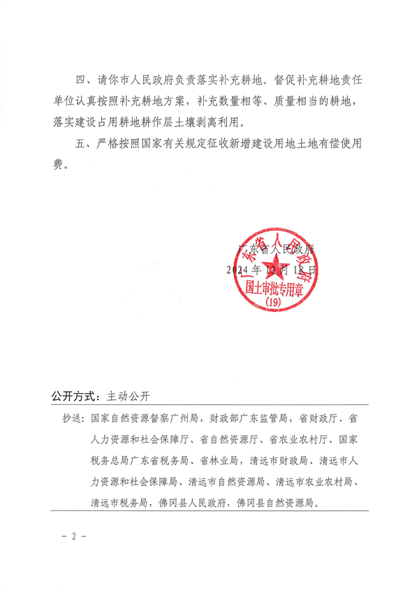 廣東省人民政府關(guān)于佛岡縣2023年度第三批次城鎮(zhèn)建設(shè)用地的批復(fù)_頁面_2.jpg