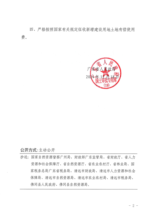 廣東省人民政府關(guān)于佛岡縣2024年度第十八批次城鎮(zhèn)建設(shè)用地的批復_頁面_2.jpg