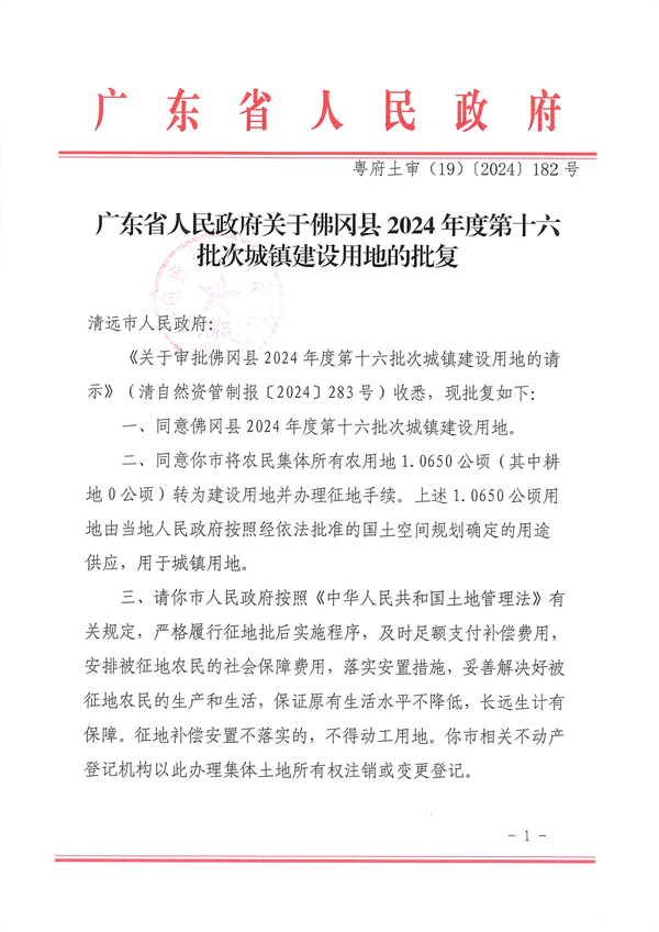 廣東省人民政府關(guān)于佛岡縣2024年度第十六批次城鎮(zhèn)建設(shè)用地的批復_頁面_1.jpg