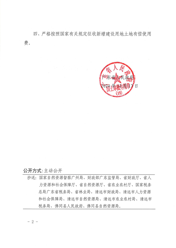 廣東省人民政府關(guān)于佛岡縣2024年度第十六批次城鎮(zhèn)建設(shè)用地的批復_頁面_2.jpg