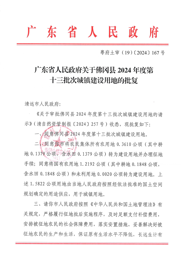 廣東省人民政府關(guān)于佛岡縣2024年度第十三批次城鎮(zhèn)建設(shè)用地的批復(fù)_頁面_1.jpg