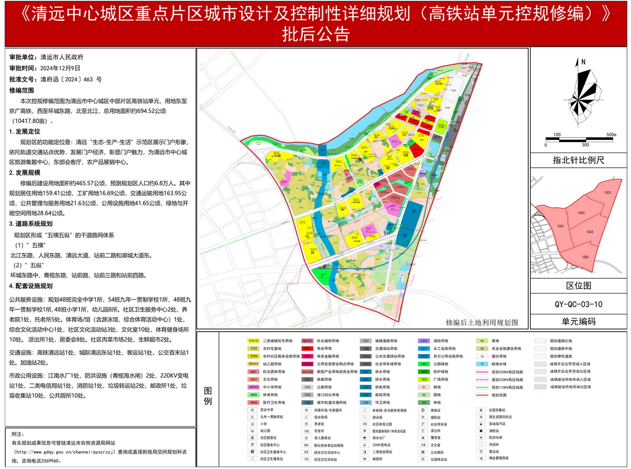 《清遠中心城區(qū)重點片區(qū)城市設(shè)計及控制性詳細規(guī)劃（高鐵站單元控規(guī)修編）》批后公告(3)---s.jpg