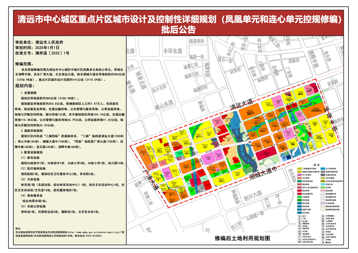 《清遠中心城區(qū)重點片區(qū)城市設(shè)計及控制性詳細規(guī)劃（鳳凰單元和連心單元控規(guī)修編）》批后公告---s.jpg