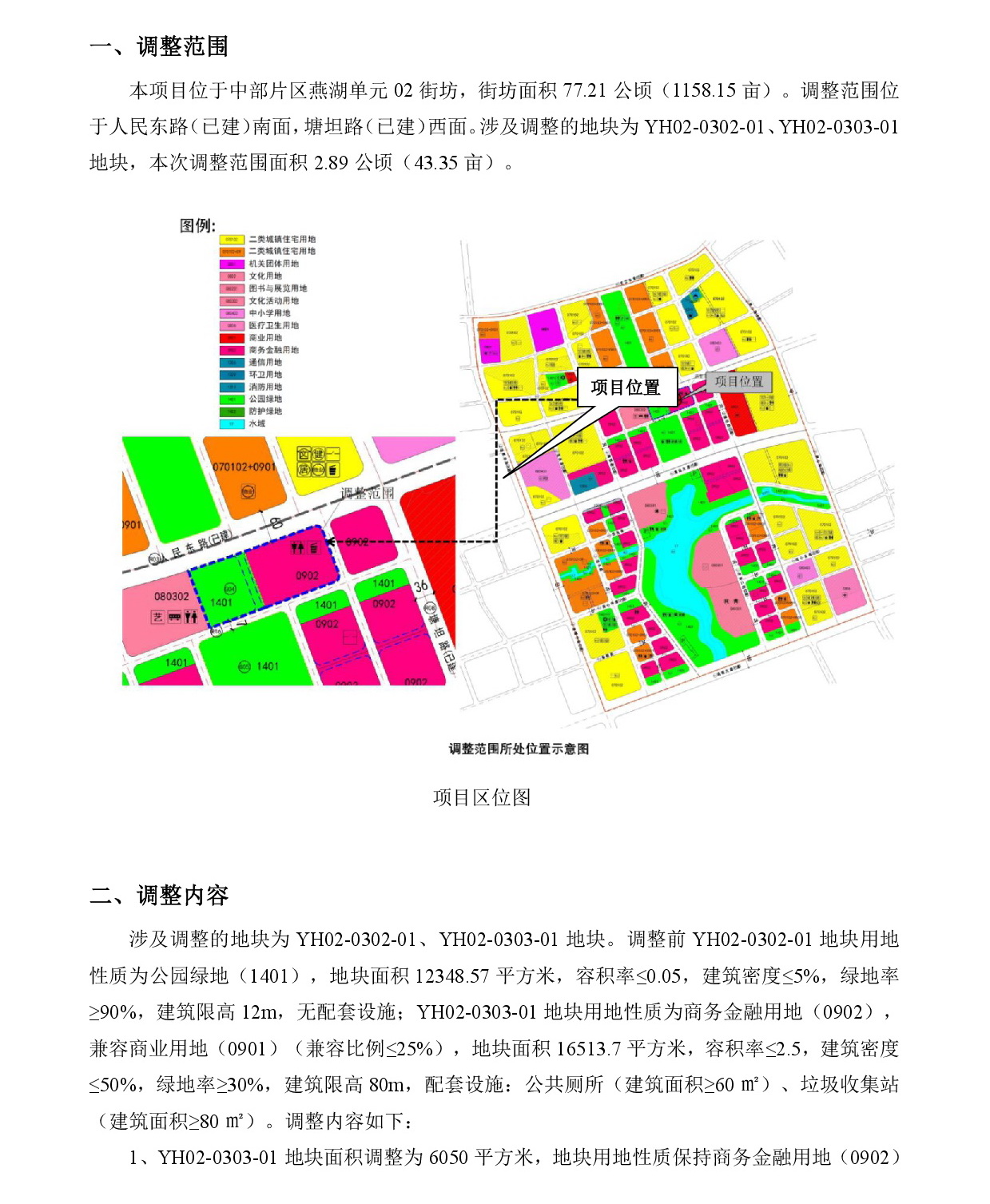 清遠(yuǎn)市中部片區(qū)燕湖單元02街坊控制性詳細(xì)規(guī)劃局部調(diào)整-網(wǎng)上公示-002.jpg