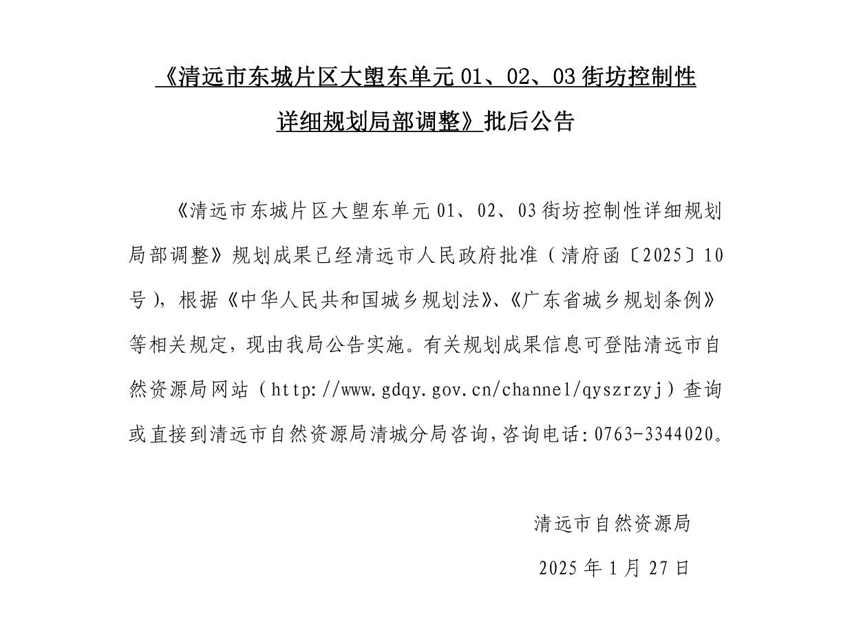 《清遠(yuǎn)市東城片區(qū)大塱東單元01、02、03街坊控制性詳細(xì)規(guī)劃局部調(diào)整》批后公告正文.jpg