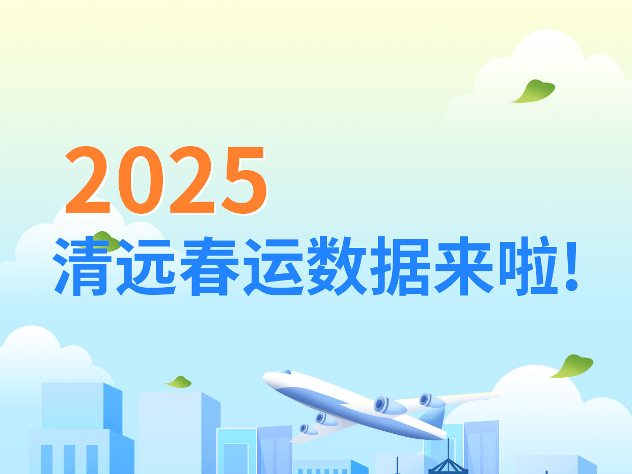 一圖讀懂丨2025年清遠(yuǎn)春運(yùn)數(shù)據(jù)來啦！