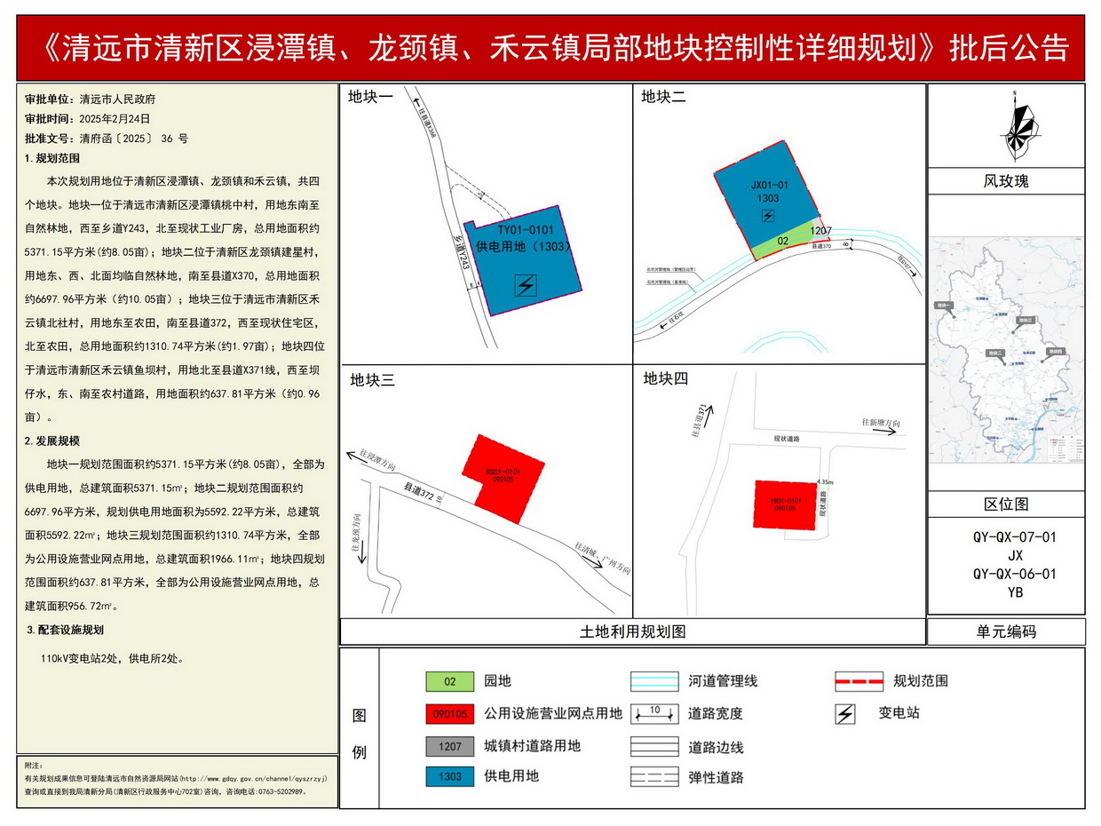 《清遠(yuǎn)市清新區(qū)浸潭鎮(zhèn)、龍頸鎮(zhèn)、禾云鎮(zhèn)局部地塊控制性詳細(xì)規(guī)劃》批后公告--s.jpg