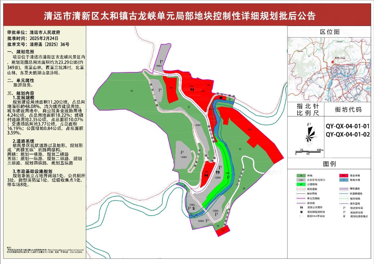 《清遠(yuǎn)市清新區(qū)太和鎮(zhèn)古龍峽單元局部地塊控制性詳細(xì)規(guī)劃》批后公告.jpg