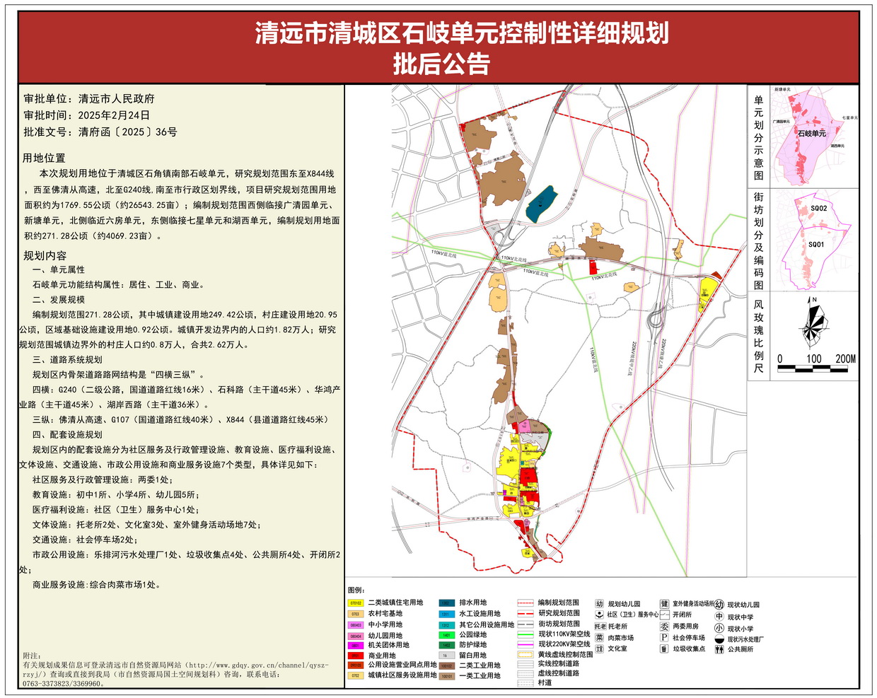 《清遠(yuǎn)市清城區(qū)石岐單元控制性詳細(xì)規(guī)劃 》批后公告--s.jpg